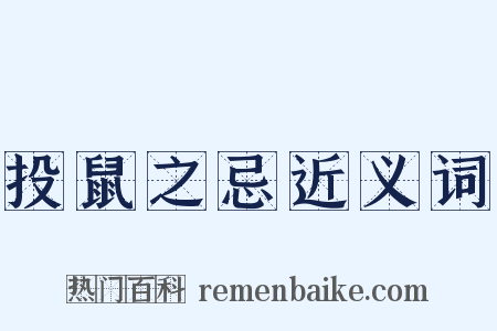 投鼠之忌近义词是什么意思的图片